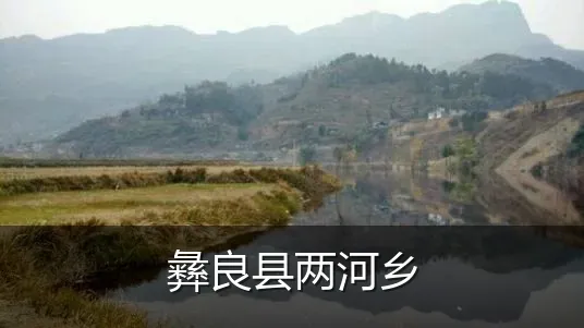 彝良县两河乡
