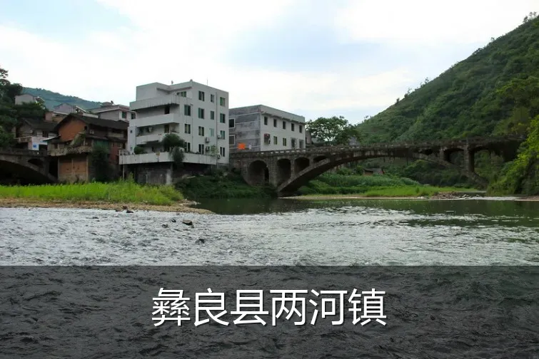 彝良县两河镇