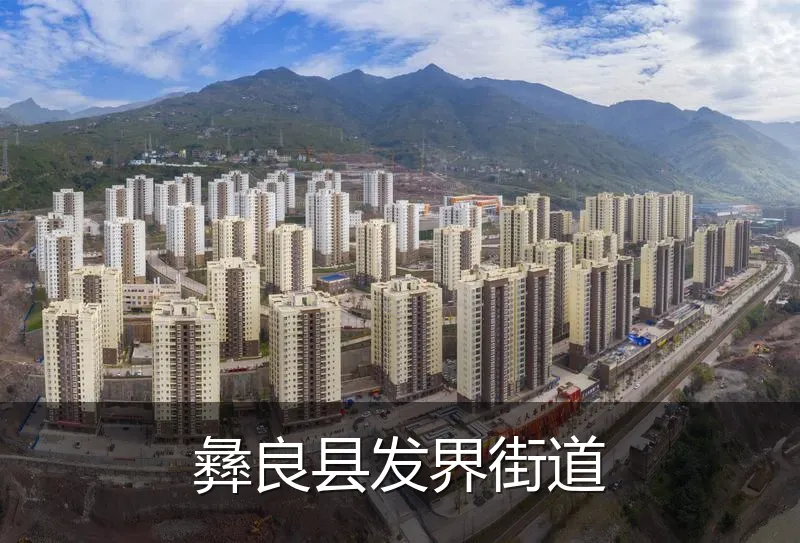 彝良县发界街道