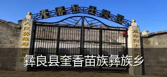彝良县奎香苗族彝族乡