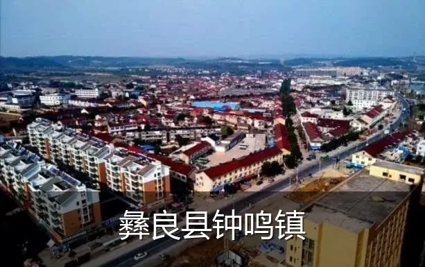 彝良县钟鸣镇